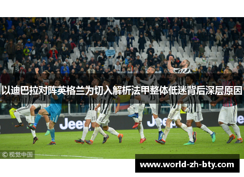 以迪巴拉对阵英格兰为切入解析法甲整体低迷背后深层原因