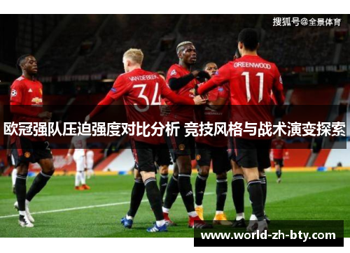 欧冠强队压迫强度对比分析 竞技风格与战术演变探索