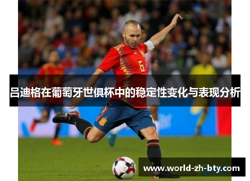 吕迪格在葡萄牙世俱杯中的稳定性变化与表现分析
