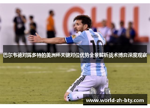 巴尔韦德对阵多特的美洲杯关键对位优势全景解析战术博弈深度观察