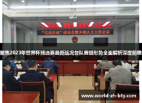 聚焦2023年世界杯预选赛最新战况各队晋级形势全面解析深度前瞻 聚焦2023年世界杯预选赛最新战况各队晋级形势全面解析深度前瞻