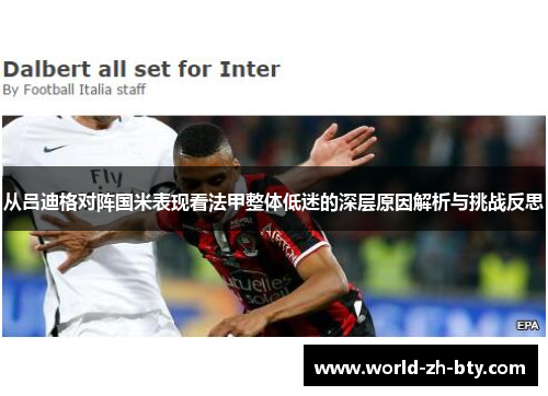 从吕迪格对阵国米表现看法甲整体低迷的深层原因解析与挑战反思