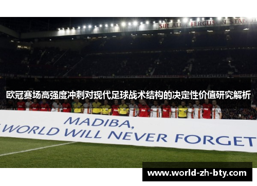 欧冠赛场高强度冲刺对现代足球战术结构的决定性价值研究解析