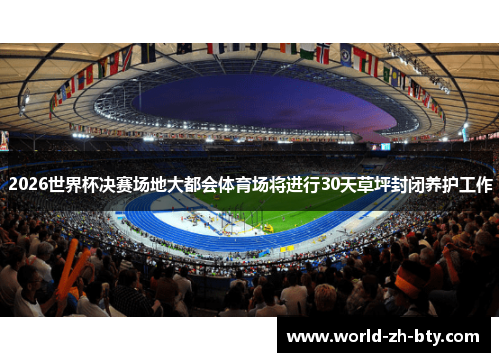 2026世界杯决赛场地大都会体育场将进行30天草坪封闭养护工作