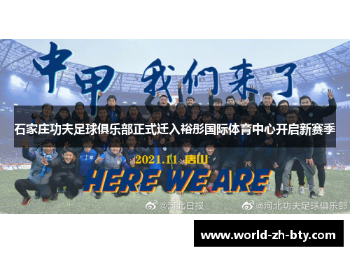 石家庄功夫足球俱乐部正式迁入裕彤国际体育中心开启新赛季