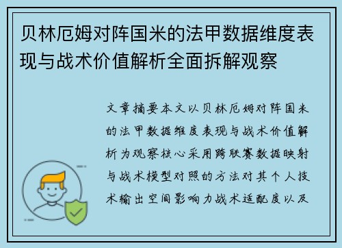 贝林厄姆对阵国米的法甲数据维度表现与战术价值解析全面拆解观察
