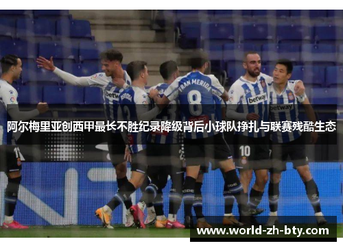 阿尔梅里亚创西甲最长不胜纪录降级背后小球队挣扎与联赛残酷生态