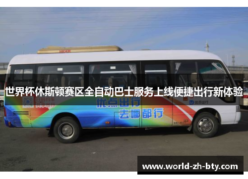世界杯休斯顿赛区全自动巴士服务上线便捷出行新体验