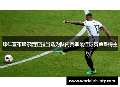 拜仁宣布穆尔西亚拉当选为队内赛季最佳球员荣誉得主