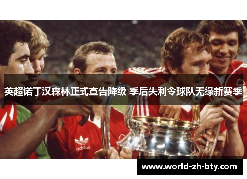 英超诺丁汉森林正式宣告降级 季后失利令球队无缘新赛季