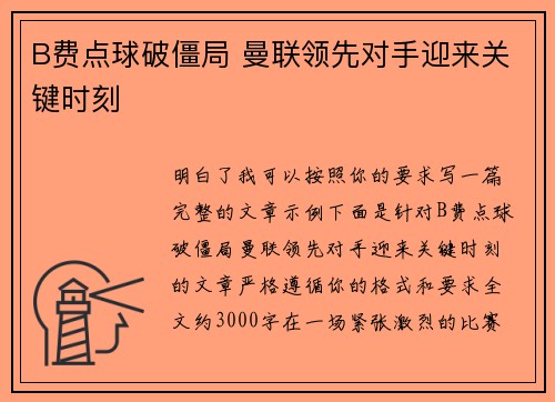 B费点球破僵局 曼联领先对手迎来关键时刻