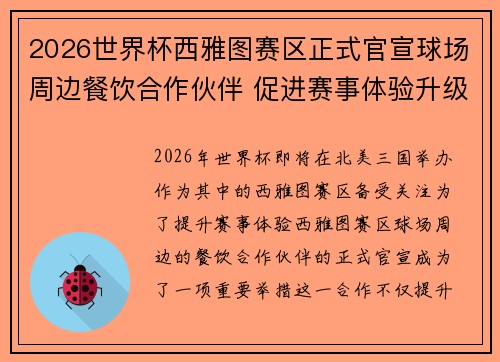 2026世界杯西雅图赛区正式官宣球场周边餐饮合作伙伴 促进赛事体验升级 2026世界杯西雅图赛区正式官宣球场周边餐饮合作伙伴 促进赛事体验升级