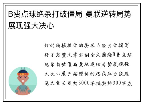 B费点球绝杀打破僵局 曼联逆转局势展现强大决心 B费点球绝杀打破僵局 曼联逆转局势展现强大决心