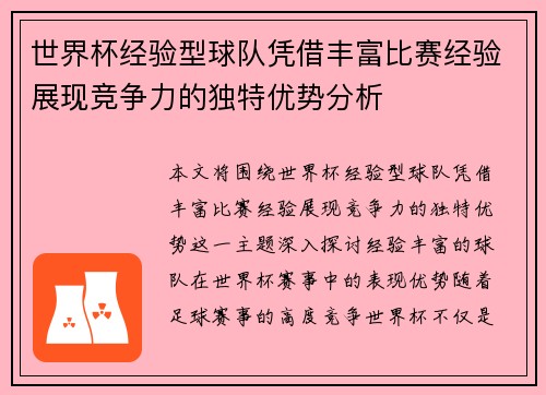 世界杯经验型球队凭借丰富比赛经验展现竞争力的独特优势分析