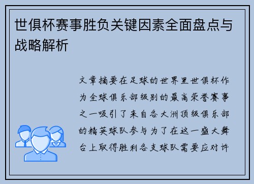 世俱杯赛事胜负关键因素全面盘点与战略解析 世俱杯赛事胜负关键因素全面盘点与战略解析