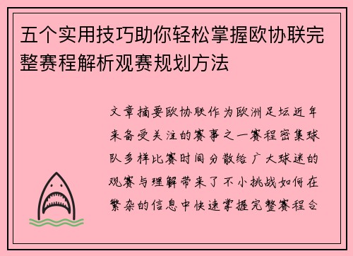 五个实用技巧助你轻松掌握欧协联完整赛程解析观赛规划方法 五个实用技巧助你轻松掌握欧协联完整赛程解析观赛规划方法