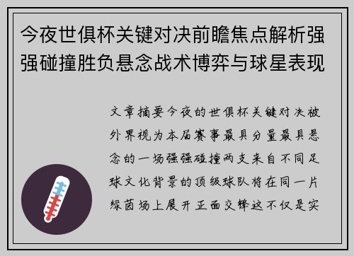 今夜世俱杯关键对决前瞻焦点解析强强碰撞胜负悬念战术博弈与球星表现