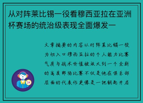 从对阵莱比锡一役看穆西亚拉在亚洲杯赛场的统治级表现全面爆发一