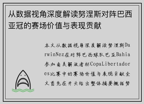 从数据视角深度解读努涅斯对阵巴西亚冠的赛场价值与表现贡献 从数据视角深度解读努涅斯对阵巴西亚冠的赛场价值与表现贡献
