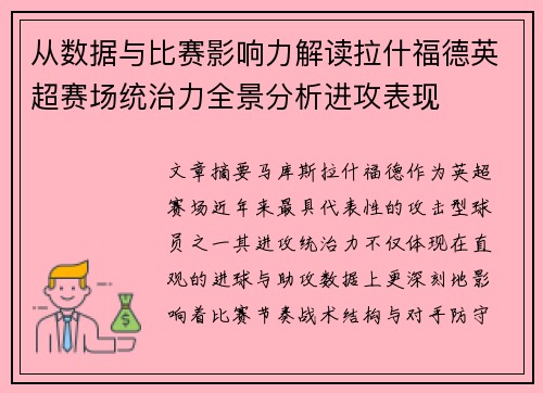 从数据与比赛影响力解读拉什福德英超赛场统治力全景分析进攻表现 从数据与比赛影响力解读拉什福德英超赛场统治力全景分析进攻表现