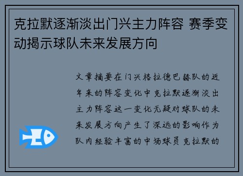 克拉默逐渐淡出门兴主力阵容 赛季变动揭示球队未来发展方向 克拉默逐渐淡出门兴主力阵容 赛季变动揭示球队未来发展方向