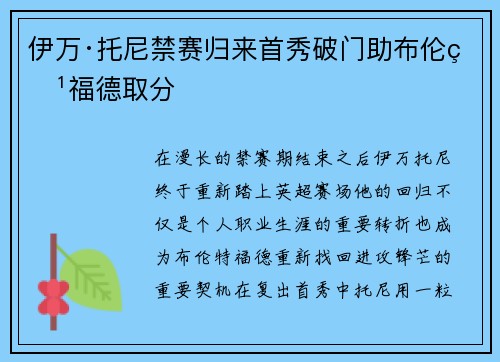 伊万·托尼禁赛归来首秀破门助布伦特福德取分 伊万·托尼禁赛归来首秀破门助布伦特福德取分