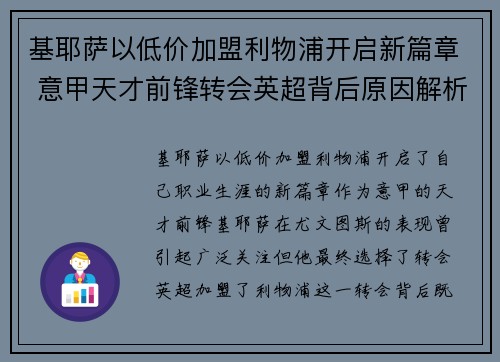 基耶萨以低价加盟利物浦开启新篇章 意甲天才前锋转会英超背后原因解析 基耶萨以低价加盟利物浦开启新篇章 意甲天才前锋转会英超背后原因解析