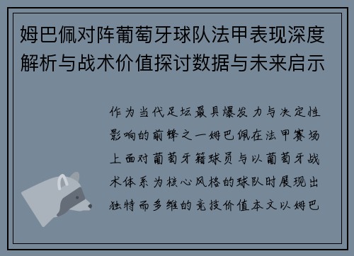 姆巴佩对阵葡萄牙球队法甲表现深度解析与战术价值探讨数据与未来启示 姆巴佩对阵葡萄牙球队法甲表现深度解析与战术价值探讨数据与未来启示