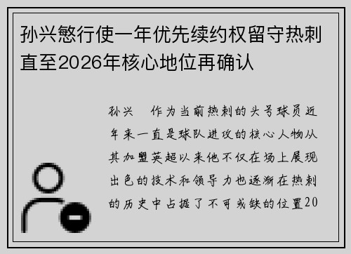孙兴慜行使一年优先续约权留守热刺直至2026年核心地位再确认 孙兴慜行使一年优先续约权留守热刺直至2026年核心地位再确认