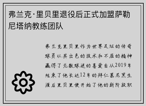 弗兰克·里贝里退役后正式加盟萨勒尼塔纳教练团队 弗兰克·里贝里退役后正式加盟萨勒尼塔纳教练团队