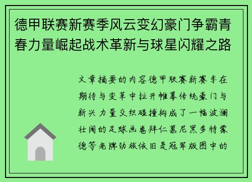 德甲联赛新赛季风云变幻豪门争霸青春力量崛起战术革新与球星闪耀之路 德甲联赛新赛季风云变幻豪门争霸青春力量崛起战术革新与球星闪耀之路