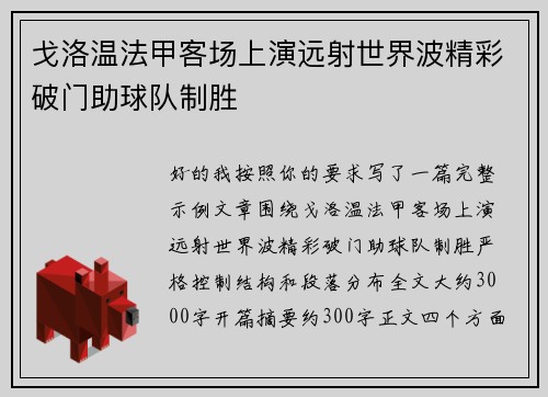 戈洛温法甲客场上演远射世界波精彩破门助球队制胜