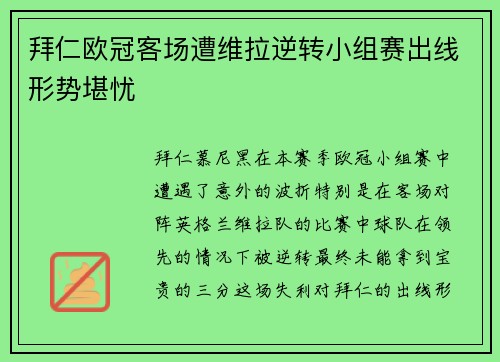 拜仁欧冠客场遭维拉逆转小组赛出线形势堪忧 拜仁欧冠客场遭维拉逆转小组赛出线形势堪忧