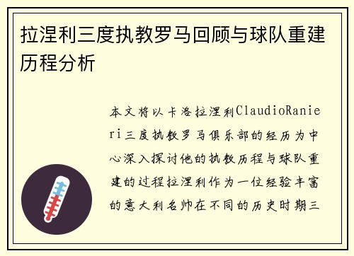 拉涅利三度执教罗马回顾与球队重建历程分析 拉涅利三度执教罗马回顾与球队重建历程分析