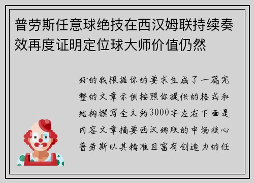 普劳斯任意球绝技在西汉姆联持续奏效再度证明定位球大师价值仍然