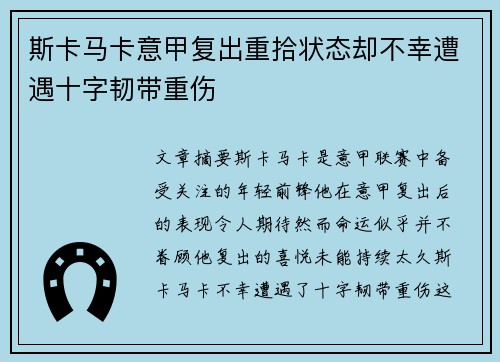 斯卡马卡意甲复出重拾状态却不幸遭遇十字韧带重伤 斯卡马卡意甲复出重拾状态却不幸遭遇十字韧带重伤