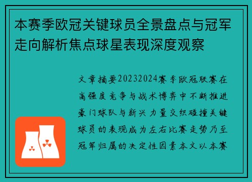 本赛季欧冠关键球员全景盘点与冠军走向解析焦点球星表现深度观察 本赛季欧冠关键球员全景盘点与冠军走向解析焦点球星表现深度观察