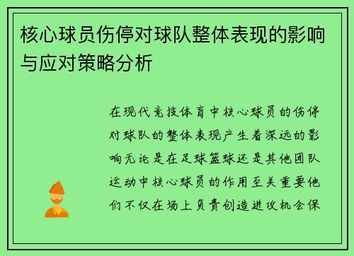 核心球员伤停对球队整体表现的影响与应对策略分析 核心球员伤停对球队整体表现的影响与应对策略分析