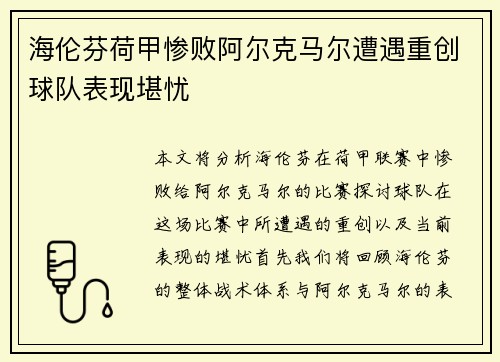 海伦芬荷甲惨败阿尔克马尔遭遇重创球队表现堪忧