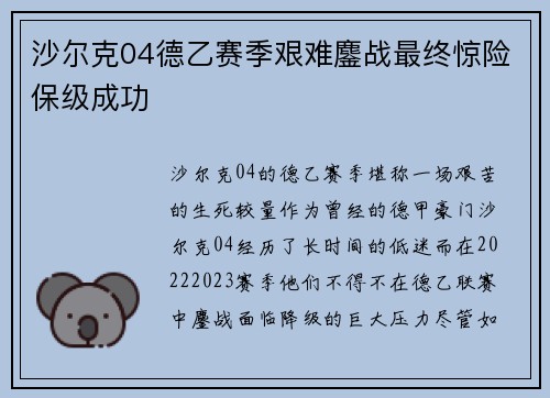 沙尔克04德乙赛季艰难鏖战最终惊险保级成功 沙尔克04德乙赛季艰难鏖战最终惊险保级成功