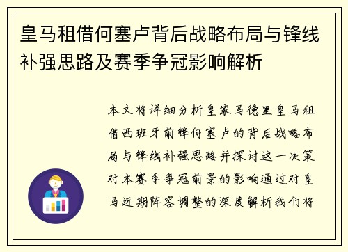 皇马租借何塞卢背后战略布局与锋线补强思路及赛季争冠影响解析