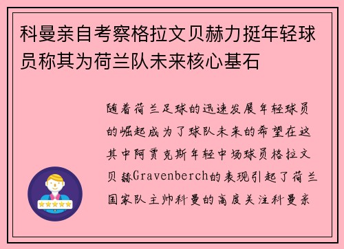 科曼亲自考察格拉文贝赫力挺年轻球员称其为荷兰队未来核心基石
