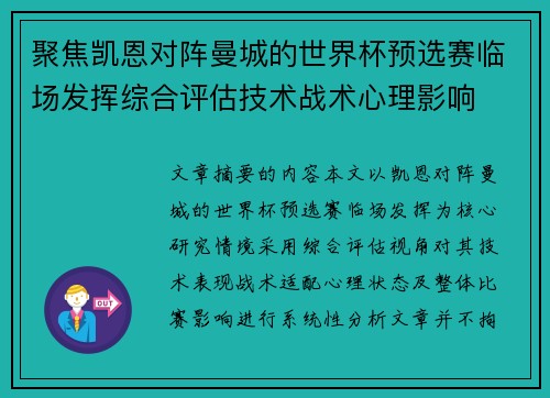 聚焦凯恩对阵曼城的世界杯预选赛临场发挥综合评估技术战术心理影响 聚焦凯恩对阵曼城的世界杯预选赛临场发挥综合评估技术战术心理影响