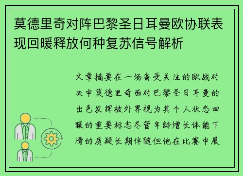 莫德里奇对阵巴黎圣日耳曼欧协联表现回暖释放何种复苏信号解析 莫德里奇对阵巴黎圣日耳曼欧协联表现回暖释放何种复苏信号解析