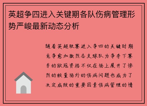 英超争四进入关键期各队伤病管理形势严峻最新动态分析